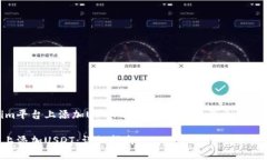 在讨论如何在Tokenim平台上添加USDT之前，我们先简