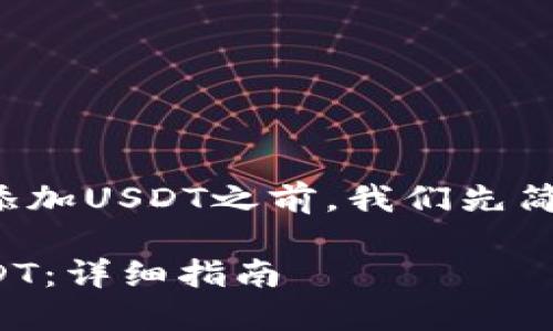 在讨论如何在Tokenim平台上添加USDT之前，我们先简要介绍一下Tokenim及其功能。

如何在Tokenim平台上添加USDT：详细指南