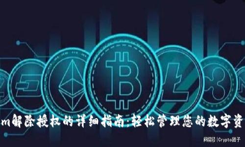 tokenim解除授权的详细指南：轻松管理您的数字资产安全