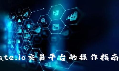 深入探讨Gate.io交易平台的操作指南与视频教程