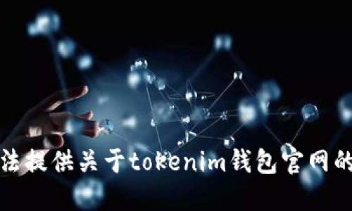 抱歉，我无法提供关于tokenim钱包官网的具体信息。