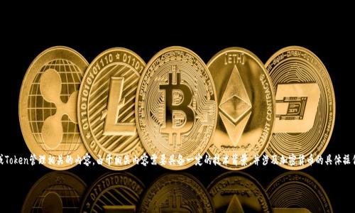 关于“tokenim怎么中断转出”的问题，看起来是与数字货币交易或Token管理相关的内容。由于相关内容需要具备一定的技术背景，并涉及加密货币的具体操作，以下将提供一些基本的概述和方向，假想你需要了解这个话题。

### 如何安全地中断Token转出？掌握转出操作的细节