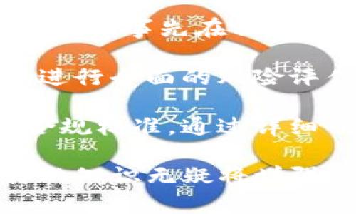 在区块链和加密货币的世界中，能够管理和删除代币是一个重要的技能。在这一过程中，尤其在进行tokenim等操作时，涉及许多复杂的步骤和步骤，确保安全性和有效性是至关重要的。以下是关于如何删除代币的详细介绍，以及相关的问答。

什么是Tokenim及其功能
Tokenim是一个用于创建、管理和交易自定义代币的区块链平台。使用Tokenim，用户可以方便地铸造新代币，创建智能合约，并进行加密货币交易。Tokenim的界面友好且功能丰富，是许多开发者和投资者的选择。

删除代币的必要性
在某些情况下，用户可能需要删除或销毁代币。这可能是由于项目的失败、合规性问题或是为了改善整体代币经济模型。彻底删除代币可以减轻投资者的风险，保护项目的声誉。

如何删除代币的步骤
删除代币的具体步骤可能因平台的不同而异，但通常包括以下几个步骤：

1. 了解代币的合约地址。这是删除代币的第一步，确保你有正确的合约地址，以免影响其他代币或资金。
2. 进入Tokenim的管理界面，使用你的钱包进行登录。
3. 搜索并找到你想要删除的代币，查看其详细信息。
4. 根据Tokenim提供的指南，查看是否有“删除”或“销毁”代币的选项。
5. 确认删除操作，通常需要进行一次签名，确保只有持有者能够执行此操作。

删除代币后的注意事项
代币删除后，无法恢复，因此在删除操作前需谨慎思考。此外，删除代币后对应的智能合约可能还会存在于区块链上，但代币不再流通。

可能相关的问题

1. 删除代币后对投资者的影响是什么？
当某个代币被删除后，最直接的影响就是投资者将失去所有与之相关的持有。代币的市场价可能会受到影响，尤其是在项目拥有一定市场认知度的情况下。投资者在删除代币前需考虑自身的投资组合及潜在损失。

然而，从长远来看，删除不再有效或不符合市场需求的代币有助于市场结构。投资者可能会看到更清晰的市场趋势和更少的噪音，从而更好进行投资决策。

2. 如何确认代币是否已成功删除？
确认代币已删除的最佳方法是通过区块链浏览器。用户可以输入代币的合约地址，查看代币的状态。如果代币被标记为“已销毁”或不再显示在钱包中的持有列表中，说明删除操作成功。

另外，用户还可以通过Tokenim平台的管理页面，查看代币的状态更新。这提供了一种更直观的方式来验证操作的成功与否。

3. 如果误删代币，是否可以恢复？
在大多数情况下，一旦代币被删除，是无法恢复的。这是区块链技术的一个特性，因为所有的交易和操作都是不可逆的。因此，在进行任何删除操作前，务必确认。无论是使用钱包还是平台的功能，确保你完全理解删除的后果。

对于错删的情况，没有特定的恢复办法，用户只能通过新发行代币或其他策略来弥补损失。他们还可以通过法律途径寻求帮助，尤其是在涉及大型投资时。

4. 删除代币的最佳实践是什么？
在进行代币删除时，遵循任何最佳实践是至关重要的。首先，确保所有相关方都知情，并且取得他们的同意。此外，建议事先在私人测试网进行试运行，确保一切流程正常后再在主网上执行。

另外，合理的时间选择也很重要。例如，尽量在市场相对平稳期进行操作，避免在市场波动性大的时候进行。此外进行全面的风险评估分析，确保所有决定都有充分的依据。

总而言之，删除代币是一项需要谨慎处理的操作。在进行该操作前，确保你拥有所有必要的信息，并遵循安全和合规标准。通过详细了解每一个环节，确保你的资产得到妥善管理与保护。

通过以上内容，相信你对Tokenim及其代币删除策略有了更清晰的了解。在数字货币交易不断提升的时代，这样的知识无疑将增强你的技能和信心。