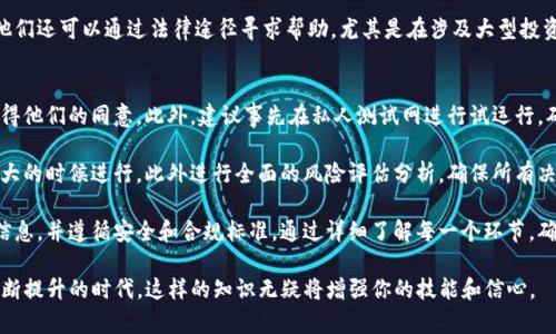 在区块链和加密货币的世界中，能够管理和删除代币是一个重要的技能。在这一过程中，尤其在进行tokenim等操作时，涉及许多复杂的步骤和步骤，确保安全性和有效性是至关重要的。以下是关于如何删除代币的详细介绍，以及相关的问答。

什么是Tokenim及其功能
Tokenim是一个用于创建、管理和交易自定义代币的区块链平台。使用Tokenim，用户可以方便地铸造新代币，创建智能合约，并进行加密货币交易。Tokenim的界面友好且功能丰富，是许多开发者和投资者的选择。

删除代币的必要性
在某些情况下，用户可能需要删除或销毁代币。这可能是由于项目的失败、合规性问题或是为了改善整体代币经济模型。彻底删除代币可以减轻投资者的风险，保护项目的声誉。

如何删除代币的步骤
删除代币的具体步骤可能因平台的不同而异，但通常包括以下几个步骤：

1. 了解代币的合约地址。这是删除代币的第一步，确保你有正确的合约地址，以免影响其他代币或资金。
2. 进入Tokenim的管理界面，使用你的钱包进行登录。
3. 搜索并找到你想要删除的代币，查看其详细信息。
4. 根据Tokenim提供的指南，查看是否有“删除”或“销毁”代币的选项。
5. 确认删除操作，通常需要进行一次签名，确保只有持有者能够执行此操作。

删除代币后的注意事项
代币删除后，无法恢复，因此在删除操作前需谨慎思考。此外，删除代币后对应的智能合约可能还会存在于区块链上，但代币不再流通。

可能相关的问题

1. 删除代币后对投资者的影响是什么？
当某个代币被删除后，最直接的影响就是投资者将失去所有与之相关的持有。代币的市场价可能会受到影响，尤其是在项目拥有一定市场认知度的情况下。投资者在删除代币前需考虑自身的投资组合及潜在损失。

然而，从长远来看，删除不再有效或不符合市场需求的代币有助于市场结构。投资者可能会看到更清晰的市场趋势和更少的噪音，从而更好进行投资决策。

2. 如何确认代币是否已成功删除？
确认代币已删除的最佳方法是通过区块链浏览器。用户可以输入代币的合约地址，查看代币的状态。如果代币被标记为“已销毁”或不再显示在钱包中的持有列表中，说明删除操作成功。

另外，用户还可以通过Tokenim平台的管理页面，查看代币的状态更新。这提供了一种更直观的方式来验证操作的成功与否。

3. 如果误删代币，是否可以恢复？
在大多数情况下，一旦代币被删除，是无法恢复的。这是区块链技术的一个特性，因为所有的交易和操作都是不可逆的。因此，在进行任何删除操作前，务必确认。无论是使用钱包还是平台的功能，确保你完全理解删除的后果。

对于错删的情况，没有特定的恢复办法，用户只能通过新发行代币或其他策略来弥补损失。他们还可以通过法律途径寻求帮助，尤其是在涉及大型投资时。

4. 删除代币的最佳实践是什么？
在进行代币删除时，遵循任何最佳实践是至关重要的。首先，确保所有相关方都知情，并且取得他们的同意。此外，建议事先在私人测试网进行试运行，确保一切流程正常后再在主网上执行。

另外，合理的时间选择也很重要。例如，尽量在市场相对平稳期进行操作，避免在市场波动性大的时候进行。此外进行全面的风险评估分析，确保所有决定都有充分的依据。

总而言之，删除代币是一项需要谨慎处理的操作。在进行该操作前，确保你拥有所有必要的信息，并遵循安全和合规标准。通过详细了解每一个环节，确保你的资产得到妥善管理与保护。

通过以上内容，相信你对Tokenim及其代币删除策略有了更清晰的了解。在数字货币交易不断提升的时代，这样的知识无疑将增强你的技能和信心。