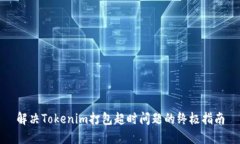 解决Tokenim打包超时问题的终极指南