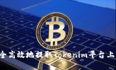 如何安全高效地提取Tokenim平台上的USDT