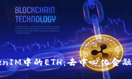 深入探索TokenIM中的ETH：去中心化金融新时代的心脏