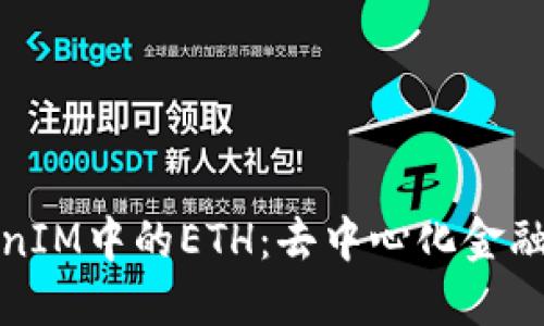 深入探索TokenIM中的ETH：去中心化金融新时代的心脏