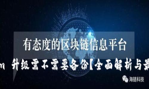 Tokenim 升级需不需要备份？全面解析与最佳实践