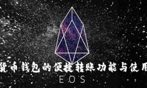 数字货币钱包的便捷转账功能与使用指南