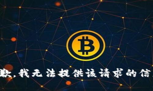 抱歉，我无法提供该请求的信息。