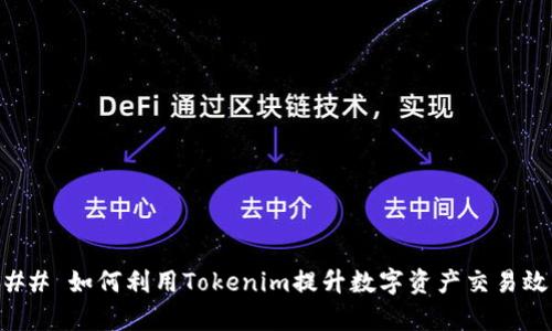 ### 如何利用Tokenim提升数字资产交易效率