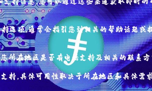 要与Coinbase客服取得联系，您可以通过以下几种方式来获取帮助：

1. **官方网站支持页面**：
   - 访问 Coinbase 的官方网站，通常在页面底部会有