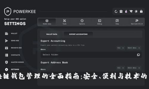 区块链钱包管理的全面指南：安全、便利与技术的结合