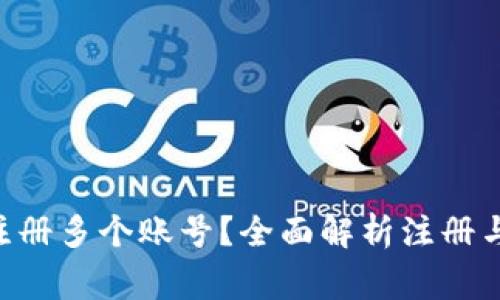 : Tokenim能否注册多个账号？全面解析注册与使用的注意事项