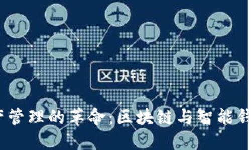  未来数字资产管理的革命：区块链与智能钱包的完美结合