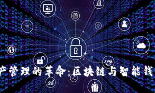  未来数字资产管理的革命：区块链与智能钱包的完美结合