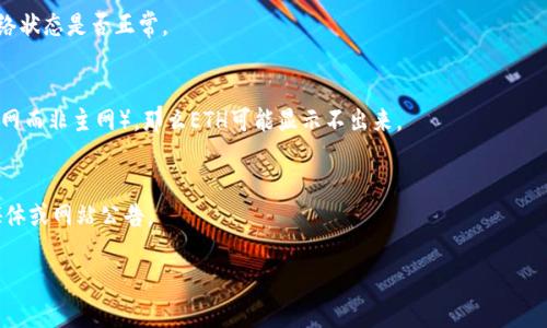 在回答你关于“tokenim找不到eth”的问题之前，我需要确认你具体是想了解哪个方面的内容。Tokenim可能是指一个平台或一个工具用于处理或管理以太坊（ETH）或其他类型的加密货币的资产。如果你在这个平台上找不到ETH，可能与以下几个原因有关：

1. **钱包未连接**：
   你可能没有在Tokenim平台上成功连接你的以太坊钱包，因此无法查看你的ETH余额。确保你已经正确连接了MetaMask或其他以太坊支持的钱包。

2. **网络拥堵或问题**：
   在以太坊网络比较繁忙或者存在服务故障时，你可能会发现余额显示不正确或无法加载。检查网络状态是否正常。

3. **选择错误的网络**：
   有些钱包支持多个网络，比如主网和测试网。如果你在Tokenim上选择了一个错误的网络（如测试网而非主网），那么ETH可能显示不出来。

4. **Tokenim平台的问题**：
   有时，平台自身可能会出现故障或维护，导致无法查看或交易以太坊。可以查看他们的官方社交媒体或网站公告。

如果你能提供更多的上下文或详细信息，我将能够为你提供更具体和有针对性的帮助！