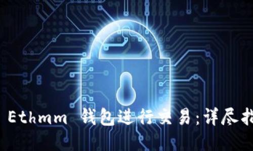 如何使用 Ethmm 钱包进行交易：详尽指南与技巧