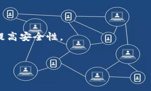   冷钱包：安全存储加密资产的新选择 / 
 guanjianci 冷钱包, 加密货币, 数字资产 /guanjianci 

一、冷钱包的定义与重要性
冷钱包（Cold Wallet）是指一种用于存储加密货币的一种工具，它在没有网络连接的情况下保存私钥。这种存储方式降低了黑客攻击的风险，使得数字资产在遭受网络攻击时保持安全。冷钱包通常被认为是长时间保存加密资产的最佳选择，它为用户提供了极高的安全性。
与热钱包（Hot Wallet）不同，后者是指与互联网连接的数字钱包，虽然使用便捷但其安全性较低，容易受到黑客攻击。因此，对于持有大量加密资产的用户来说，冷钱包是理想的选择。冷钱包不仅可以是硬件设备，也可以是纸质存储，这些方式都是为了确保加密货币的安全。

二、冷钱包的种类
冷钱包主要有以下几种类型：
ol
listrong硬件钱包：/strong硬件钱包是一种专用的设备，允许用户在离线状态下安全地存储私钥。市面上有许多知名的硬件钱包品牌，如Ledger和Trezor，它们提供用户友好的功能和强大的安全性。/li
listrong纸质钱包：/strong纸质钱包是一种将私钥和公钥打印在一张纸上的方式。这种方法虽然便宜，但用户需要谨慎对待，因为一旦纸张被损坏或遗失，资产将无法恢复。/li
listrong离线软件钱包：/strong离线软件钱包是安装在计算机上的安全程序，用户在不连接互联网的时候使用。这种方式比热钱包更安全，适合存储长期资产。/li
/ol

三、使用冷钱包的步骤
使用冷钱包存储加密资产的步骤如下：
ol
listrong选择合适类型的冷钱包：/strong根据自身需求，选择硬件钱包、纸质钱包或者离线软件钱包。/li
listrong创建钱包：/strong对于硬件钱包，根据厂家提供的说明书进行操作；对于纸质钱包，使用在线生成器来生成私钥和公钥，但必须确保离线操作以避免泄露。/li
listrong存储私钥：/strong确保私钥得到妥善保存，例如硬件钱包应该妥善存放，纸质钱包则要放在安全的地方。/li
listrong转移资金：/strong将加密资产从热钱包中转移到冷钱包。注意确保地址填写无误。/li
/ol

四、冷钱包的优势与劣势
冷钱包虽然在安全性上有明显优势，但也存在一些不足之处。
h41. 优势/h4
第一，安全性高。冷钱包在离线状态下保存私钥，避免了网络攻击的风险。第二，长期保存便利。适合希望长时间持有资产的用户。第三，多样化选择。提供多种存储方式，满足不同用户的需求。
h42. 劣势/h4
相对而言，冷钱包的缺点在于使用不便。尤其是硬件钱包在初期的设置过程需要一些技术知识，纸质钱包则容易受到物理损坏。此外，冷钱包若在直系亲属等信任的人手中使用，技术知识不足可能导致资产丢失。

五、冷钱包的市场动态
近年来，随着加密货币市场的蓬勃发展，冷钱包的需求也在逐渐增长。用户对安全性和隐私权的关注促使相关企业在冷钱包技术上的不断创新和改进。许多技术公司也加入了冷钱包市场，例如推出了更加便携的硬件钱包，以适应用户的生活方式。 
同时，监管政策的变化也在一定程度上推动了冷钱包的普及。例如，各国政府对加密货币的监管趋严，使得用户越来越意识到资产安全的重要性，从而选择冷钱包这种更加适合长期存储的方式。

六、问题与讨论

问题1：冷钱包是否绝对安全？
虽然冷钱包提供了比热钱包更高的安全性，但不能说它绝对安全。有几个方面值得注意：
首先，用户操作的失误可能导致冷钱包中的私钥泄露。例如，在创建纸质钱包时，如果使用不安全的网络或设备生成密钥，可能会被黑客抓取。其次，冷钱包的物理安全性也至关重要。写在纸上的私钥可能因水、火等情形而受到损害，硬件钱包也可能因为失窃而导致恶意使用。最后，在维护冷钱包的过程中，用户需要定期更新相关软件。虽然冷钱包通常为离线状态，但仍需防范制造商或开发者上游所存在的安全隐患。

问题2：如何选择适合自己的冷钱包？
选择冷钱包时，首先明确自己的需求。例如，若是长期投资，则硬件钱包可能是更优选择，因其操作简单、安全性高。若您是因为短期需要对一小部分资产进行保管，纸质钱包将是一个经济的选择。
其次，观察冷钱包的安全性、品牌信誉和用户评价。大品牌通常会提供更为严谨的技术支持和保障。此外，冷钱包的可用性也是选择时需考量的因素，良好的用户界面和操作体验可以减少操作失误的概率。最后，确保冷钱包的备份措施足够完善，持有多个备份可以在丢失或损坏时起到保护作用。

问题3：冷钱包的使用有什么注意事项？
冷钱包的使用虽然较为简单，但也有几点需要特别注意。首先，备份非常重要。无论是硬件钱包还是纸质钱包，务必确保私钥经过妥善的备份，以避免因意外丢失而无法访问资产。
其次，确保在安全的环境下创建钱包。若创建钱包时连接互联网，确保我们只选择可信的设备和网络，避免遭遇恶意攻击。此外，通过安全的网络环境下载冷钱包软件是很重要的，尽量在官方网站上获取下载链接。还应定期检查冷钱包的状态，确保其正常运作和安全性。

问题4：将冷钱包与热钱包结合使用的运用策略是什么？
冷钱包与热钱包的结合使用可以形成一个灵活的资金管理体系。一般来说，热钱包适合日常的小额交易，而冷钱包则用于保存长期资产。具体策略如下：
首先，分配资金。根据个人情况，决定将多少资产存储在热钱包，多少资产放入冷钱包。热钱包应仅存放足够用于日常交易的资金，冷钱包中则应存储长期投资的资金。
其次，定期评估和调整资金策略。随着市场波动，数字资产价值可能会剧烈变化，因此需要定期检查资金的分配情况。如果发现热钱包中资金逐渐增多，则应考虑适当转移一些资产到冷钱包中以提高安全性。
最后，保持对安全性的关注。定期更新热钱包的安全措施，避免因网络攻击等方式导致资产损失。同时，冷钱包也需要定期检查、确认其私钥的安全性和完整性。

综合来说，冷钱包是加密货币安全存储的重要方式。了解其功能、使用方法，以及常见问题与策略，将使用户能够更安心地管理自己的数字资产。