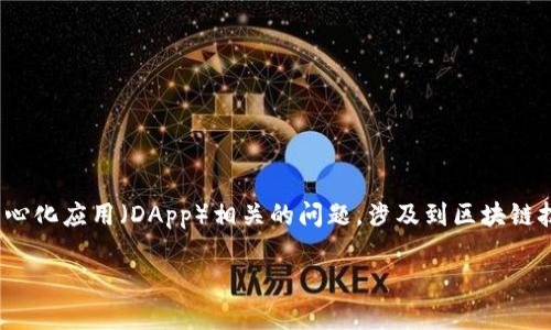 关于“Tokenim的dapp地址会失效吗”，这是一个与去中心化应用（DApp）相关的问题，涉及到区块链技术和加密货币的管理。以下是对这个问题的详细探讨。

### Tokenim DApp地址的有效性分析