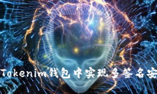 如何在Tokenim钱包中实现多签名安全管理