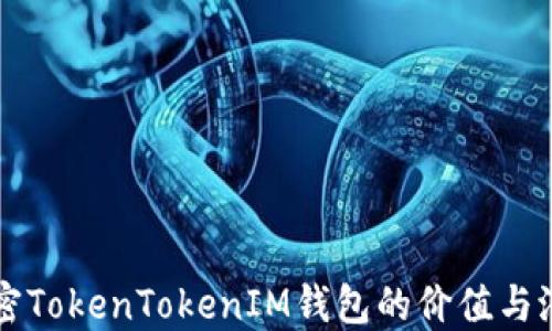
解密TokenTokenIM钱包的价值与潜力