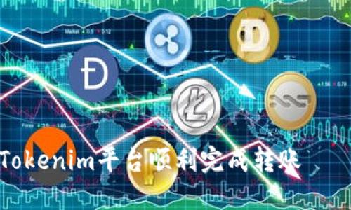 ### 如何通过Tokenim平台顺利完成转账——项目ID的重要性