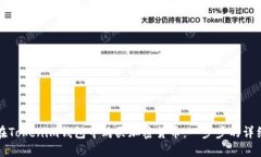 如何在Tokenim钱包中购买加密货币：一步步的详细