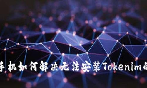 华为手机如何解决无法安装Tokenim的问题