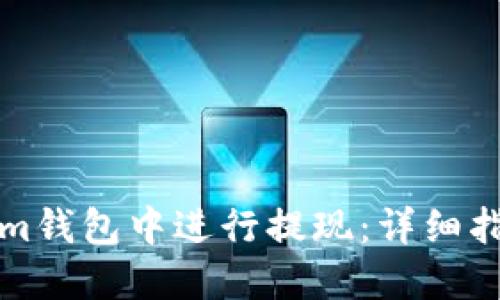 如何在Tokenim钱包中进行提现：详细指南与实用技巧