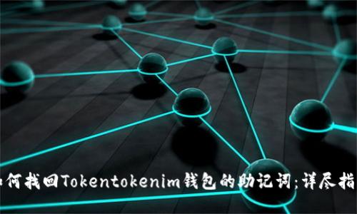 如何找回Tokentokenim钱包的助记词：详尽指南