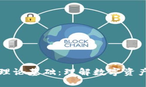 区块链钱包的理论基础：理解数字资产的安全与管理