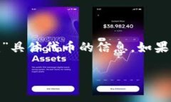 Tokenim 是一家专注于区块链技术和数字资产管理的