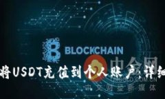 如何将USDT充值到个人账户：详细指南