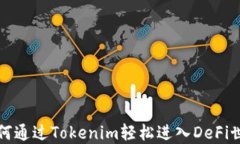如何通过Tokenim轻松进入DeFi世界