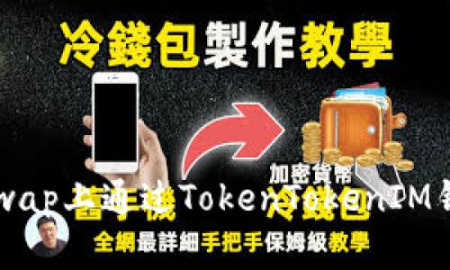 如何在Uniswap上通过TokenTokenIM钱包顺利上币