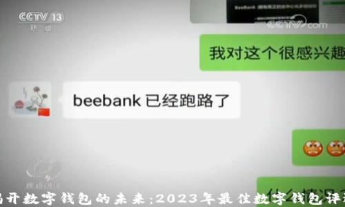 
揭开数字钱包的未来：2023年最佳数字钱包评选