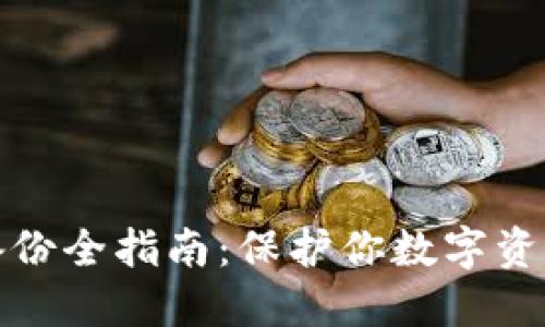 区块链钱包备份全指南：保护你数字资产的安全之道