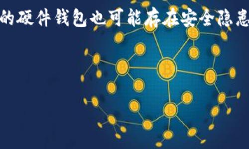 由于字数要求较高，以下是简要示例。如果您需要详细的内容，请告知我。这里是部分示例。


提供冷静与安全：深入解析IM硬件钱包的安全性

关键词
硬件钱包, 加密货币安全, 数字资产保护/guanjianci

内容介绍
在当今数字资产快速增长的时代，安全性成为许多加密货币投资者首要关心的问题。IM硬件钱包作为一种离线资产管理工具，其安全特性吸引了越来越多的用户。本文将深入探讨IM硬件钱包的安全性，包括它的工作原理、对比其他钱包的优势、不安全的情况下如何保护资产以及未来的技术发展趋势。

IM硬件钱包的工作原理
IM硬件钱包是一种专门设计的硬件设备，用于存储用户的私钥和数字资产。与在线钱包和热钱包不同，IM硬件钱包不与互联网直接连接，这显著降低了被黑客攻击的风险。它通过生成和存储私钥于设备内部的安全环境中，使用户能够安全地管理他们的加密货币，而不必担心被恶意软件或钓鱼攻击窃取。

与其他钱包的安全性对比
IM硬件钱包的安全性在于其物理设备的不可接触性和私钥的离线存储能力。与在线钱包相比，在线钱包存储在互联网环境中，容易受到网络攻击或服务器故障的风险，而IM硬件钱包通过隔离网络降低了这些风险。此外，IM硬件钱包通常具备多重身份验证、PIN码保护及恢复种子的功能，这些都为用户资产提供了更强有力的保障。

在不安全情况下如何保护资产
虽然IM硬件钱包本身设计上是为了抵御攻势，但用户的日常使用中仍需谨慎。在使用IM硬件钱包时，用户应定期更新固件，确保设备完全安全。但如果用户怀疑设备被篡改或感染，可采取一些保护措施，如在不同的设备上设定恢复种子，或者转移未被使用的资产至可信的设备进行管理。

未来的技术发展趋势
随着区块链技术的发展，IM硬件钱包的安全性也在不断提升。未来可能会出现更复杂的多重签名解决方案、生物识别技术等，使得用户的数字资产安全保护更上一个台阶。与此同时，用户教育和意识的提升也是保护数字资产安全的重要组成部分，帮助用户更好地理解如何安全地使用这些工具。

常见问题分析

问题1: IM硬件钱包的安全性如何体现在日常使用中？
IM硬件钱包在日常使用中的安全性依赖于多个因素，首先是用户的使用习惯。如何安全、有效地操作钱包，是每位用户都应深入了解的问题。安全的基础在于保持硬件钱包的更新，确保使用最新的固件和软件版本。其次，使用强复杂的PIN码和助记词来保护资产也至关重要，这能够有效防止恶意攻击者获取敏感信息。此外，了解如何安全地生成、存储和备份助记词，也是保障数字资产安全的重要步骤。在面对网络攻击和潜在风险时，用户应定期审核和评估自身的安全措施，以降低风险并确保资产尽可能不被侵犯。

问题2: IM硬件钱包如何抵御恶意软件的攻击？
IM硬件钱包由于其设计本质，在物理层面上能够有效地防御恶意软件的攻击。硬件钱包不与网络连接的特性使得它们可以大大减少黑客攻击、恶意软件感染的风险。当用户需要进行交易时，IM硬件钱包会生成一个临时的公钥并与电脑或手机进行安全连接。即便用户的电脑存在恶意软件，但硬件钱包的私钥依旧无法被访问。此外，IM硬件钱包通常具备内置的安全元件，能够拒绝无法验证的请求，从而进一步提高了安全性。然而，用户自己也需要在使用过程中保持警惕，避免在不安全的环境中执行交易命令。

问题3: 如何选择适合自己的IM硬件钱包？
选择适合的IM硬件钱包需要综合考虑多个因素。首先是品牌和信誉，了解市场上各大硬件钱包的口碑和用户反馈是十分有必要的。其次是钱包的兼容性及支持的币种，确保所选硬件钱包支持用户所用的加密货币。此外，价格也是选择硬件钱包的重要因素之一，用户应根据自己的预算合理选择，而不仅仅是追求最昂贵的产品。同时，优质的客户支持和简便的操作体验也是选择硬件钱包的重要指标，良好的用户体验可以在使用过程中有效降低出错的概率。最后，检查硬件钱包是否具备额外安全功能，如生物识别、恢复选项、或是多签名技术，这些都为资产的安全提供了额外保障。

问题4: IM硬件钱包是否存在潜在的安全隐患？
虽然IM硬件钱包在总体设计上安全性极高，但并不代表其没有安全隐患。潜在的风险主要包括：设备丢失或被盗，可能导致未经授权的访问；软件更新中的漏洞可能被黑客利用；用户习惯的不安全性，比如未妥善保管助记词或在不安全的环境中使用设备等。此外，伪造或盗版的硬件钱包也可能存在安全隐患，购买时应选择官方渠道或信誉良好的商家。为了进一步降低这些风险，用户应学习如何使用硬件钱包、更新软件时的注意事项，确保常识安全第一，真正做到对个人资产的全面保护。

总结而言，IM硬件钱包凭借其固有的安全特点，成为加密货币持有者的重要工具。然而，在使用过程中，用户的安全意识和操作习惯直接影响资产的安全程度。只有不断提高安全认知，才能在快速发展的数字资产世界中有效地保护自己的财富。

请根据您的需求告知我是否希望我为您提供更多内容或其他具体信息。