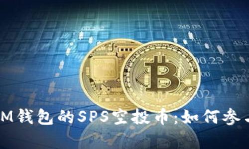 揭秘TokenTokenIM钱包的SPS空投币：如何参与、获取及市场前景
