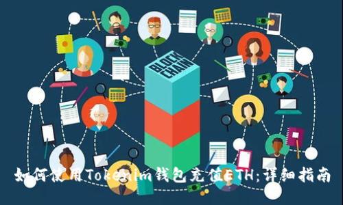 如何使用Tokenim钱包充值ETH：详细指南