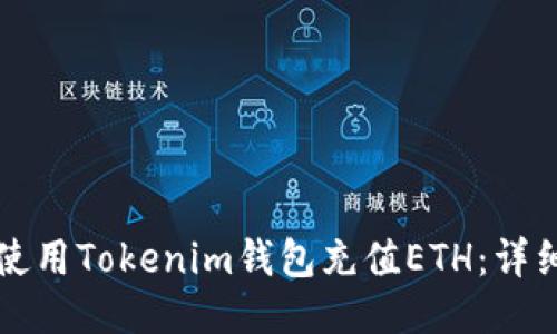 如何使用Tokenim钱包充值ETH：详细指南