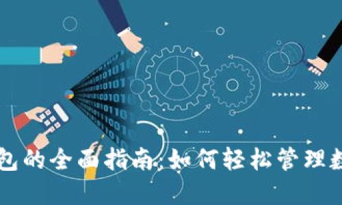 智能钱包的全面指南：如何轻松管理数字资产