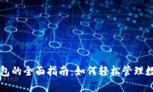 智能钱包的全面指南：如何轻松管理数字资产