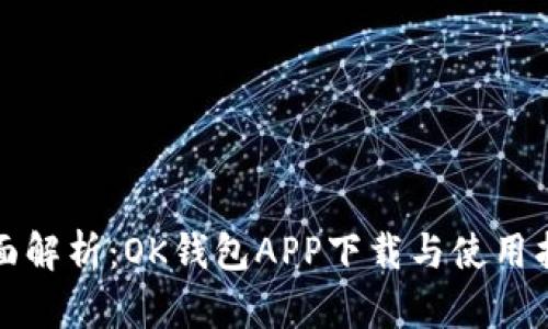 全面解析：OK钱包APP下载与使用指南