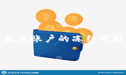 关于“tokenim账户会被冻结吗”的话题涉及到数字资产交易平台或钱包的管理和政策。Tokenim作为一个假想的或特定的代币平台，其相关账户的冻结可能与多个因素相关联。以下内容将详细探讨这一主题，包括有关账户冻结的原因、影响、以及如何预防等方面，以便为用户提供全面的信息。

Tokenim账户冻结：原因、影响与预防措施