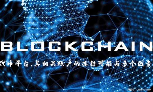 关于“tokenim账户会被冻结吗”的话题涉及到数字资产交易平台或钱包的管理和政策。Tokenim作为一个假想的或特定的代币平台，其相关账户的冻结可能与多个因素相关联。以下内容将详细探讨这一主题，包括有关账户冻结的原因、影响、以及如何预防等方面，以便为用户提供全面的信息。

Tokenim账户冻结：原因、影响与预防措施