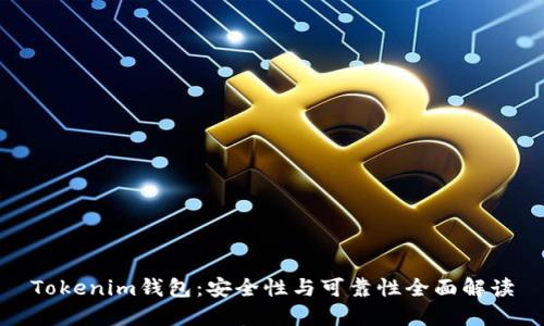 Tokenim钱包：安全性与可靠性全面解读