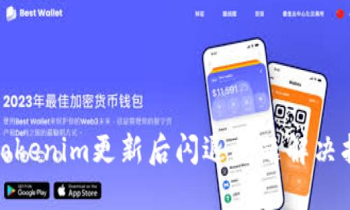 : Tokenim更新后闪退问题解决指南